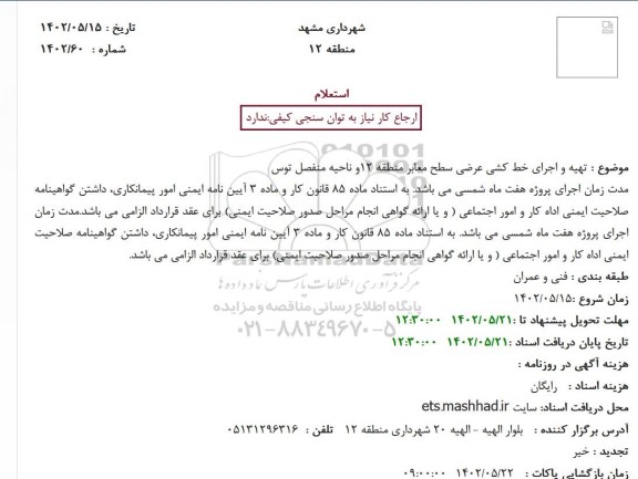استعلام  تهیه و اجرای خط کشی عرضی سطح معابر 