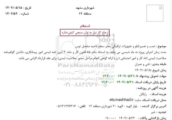 استعلام نصب و تعمیرتابلو و تجهیزات ترافیکی معابر سطح ناحیه منفصل