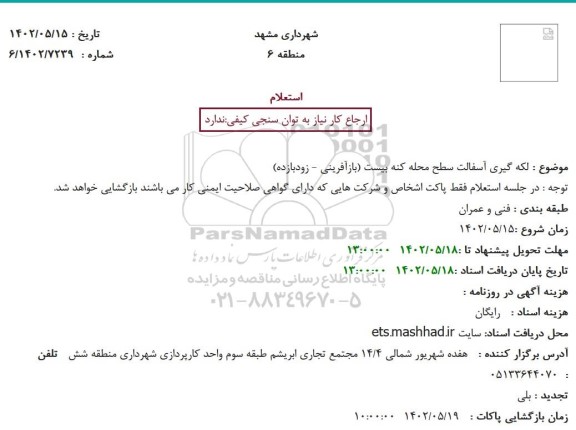 استعلام  لکه گیری آسفالت سطح محله کنه بیست