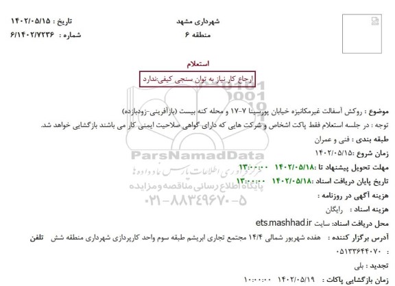 استعلام  روکش آسفالت غیرمکانیزه خیابان پورسینا 