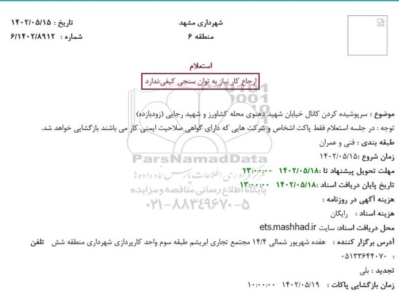 استعلام سرپوشیده کردن کانال خیابان شهید دهنوی 