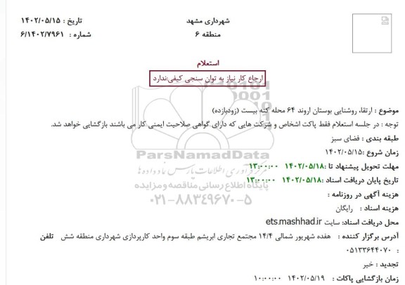 استعلام ارتقا، روشنایی بوستان اروند 64 محله کنه بیست (زودبازده)