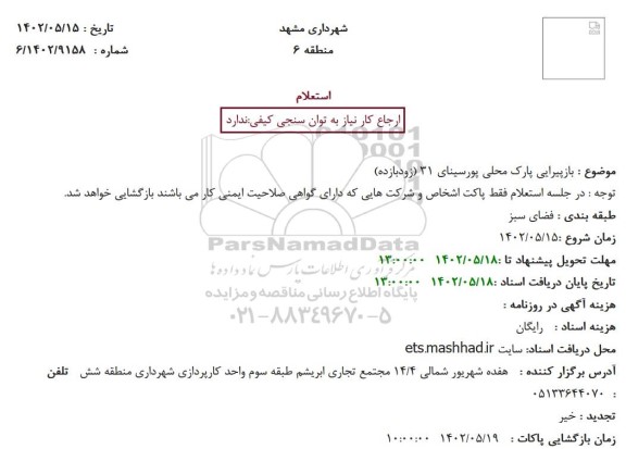استعلام بازپیرایی پارک محلی پورسینای 31 (زودبازده)