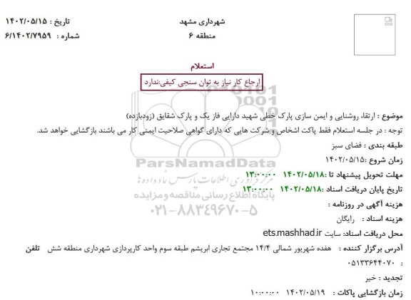 استعلام  ارتقا، روشنایی و ایمن سازی پارک خطی