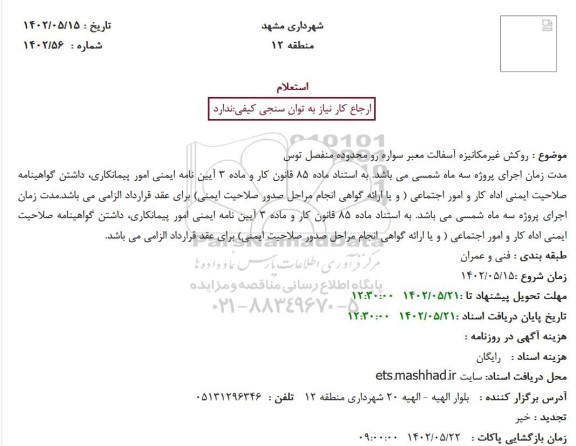 استعلام روکش غیرمکانیزه آسفالت معبر سواره رو