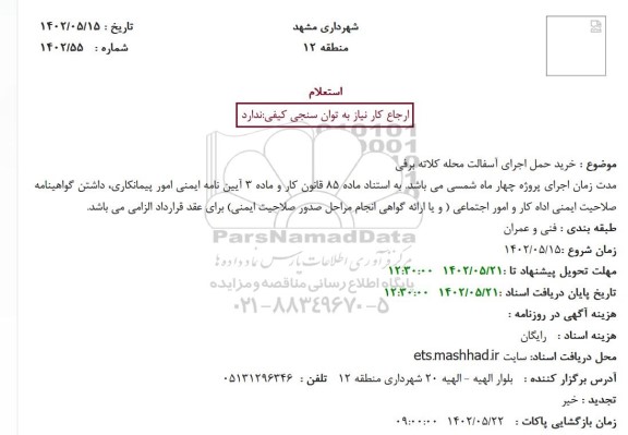 استعلام خرید حمل اجرای آسفالت محله ...