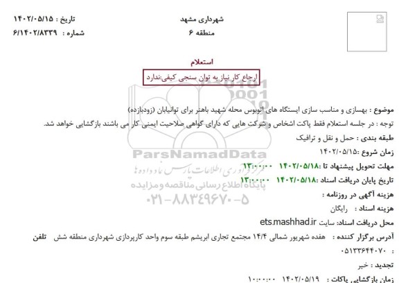 استعلام بهسازی و مناسب سازی ایستگاه های اتوبوس ...