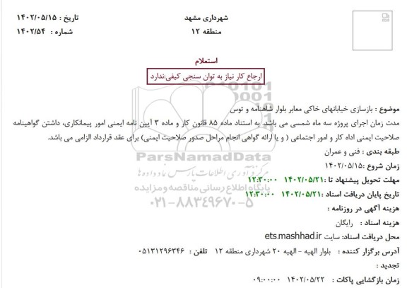 استعلام بازسازی خیابانهای خاکی معابر  ...