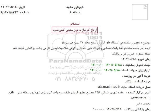 استعلام تجهیز و ساماندهی ایستگاه های اتوبوس سطح  ...