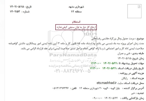 استعلام مرمت جدول ودال بزرگراه 