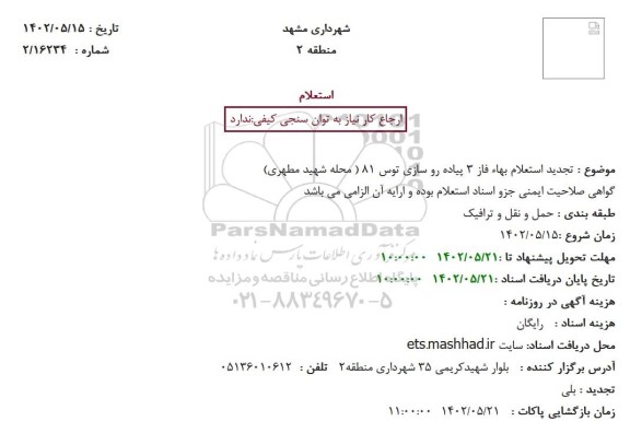 تجدید استعلام بهاء فاز 3 پیاده رو سازی