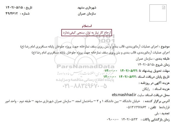 استعلام اجرای عملیات آرماتوربندی، قالب بندی و بتن ریزی سقف نمازخانه 