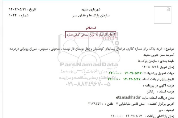 استعلام خرید پلاک برای شماره گذاری درختان پیمانهای کوهستان وچهل بوستان فاز توسعه