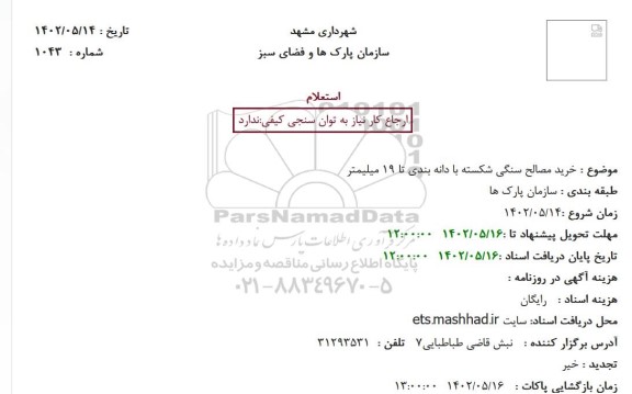 استعلام خرید مصالح سنگی شکسته