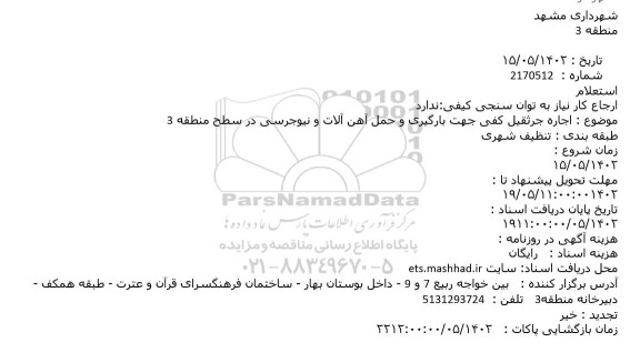 استعلام اجاره جرثقیل کفی جهت بارگیری و حمل آهن آلات