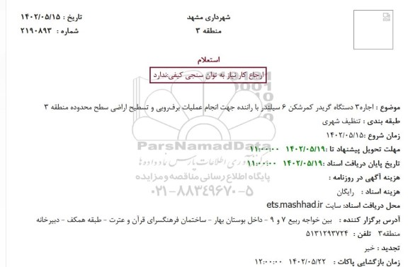 استعلام  اجاره3 دستگاه گریدر کمرشکن 6 سیلندر با راننده 