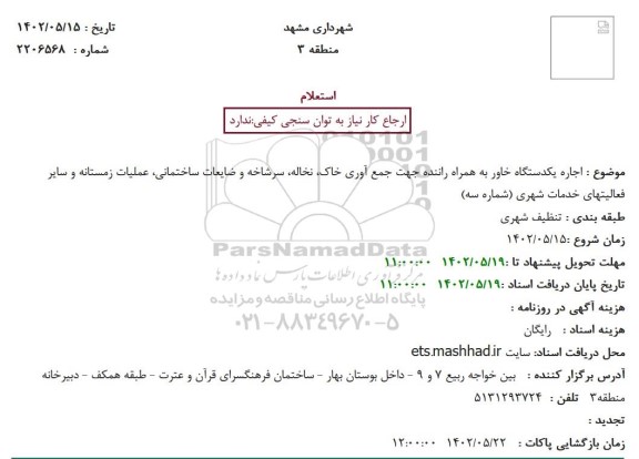 استعلام  اجاره یکدستگاه خاور به همراه راننده جهت جمع آوری خاک