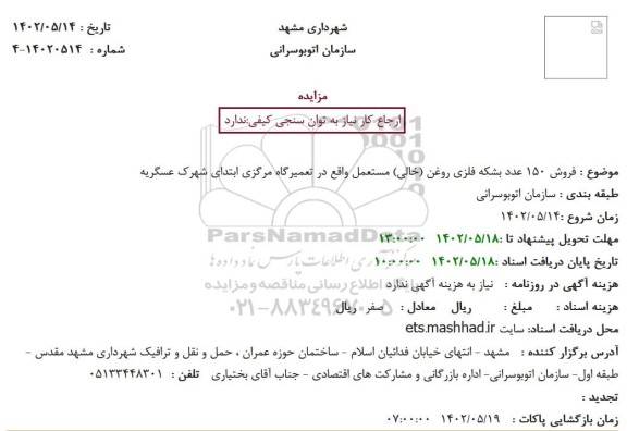 مزایده فروش 150 عدد بشکه فلزی روغن (خالی) مستعمل