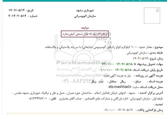 مزایده فروش حدود 1000 کیلوگرم انواع رادیاتور آلومینیومی (ضایعاتی) با سر و ته پلاستیکی و بلااستفاده
