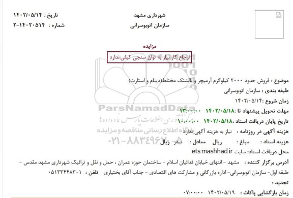 مزایده فروش حدود 2000 کیلوگرم آرمیچر و بالشتک مختلط (دینام و استارت)