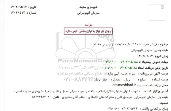 مزایده فروش حدود 1000 کیلوگرم ضایعات آلومینیومی مختلط