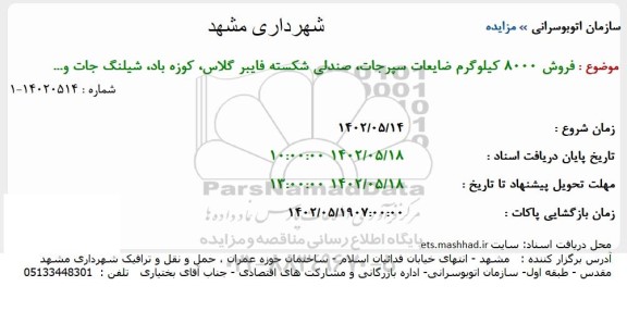 مزایده فروش 8000 کیلوگرم ضایعات سپرجات، صندلی شکسته فایبر گلاس کوزه باد، شیلنگ جات