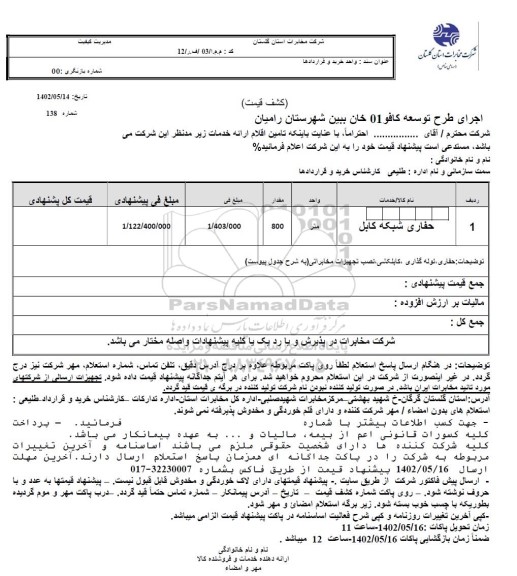 استعلام حفاری شبکه کابل 