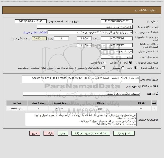 استعلام تلویزیون ال ای دی هوشمند اسنوا 55 اینچ مدل SSD-55SK610UD ا Snowa 55 inch LED TV model