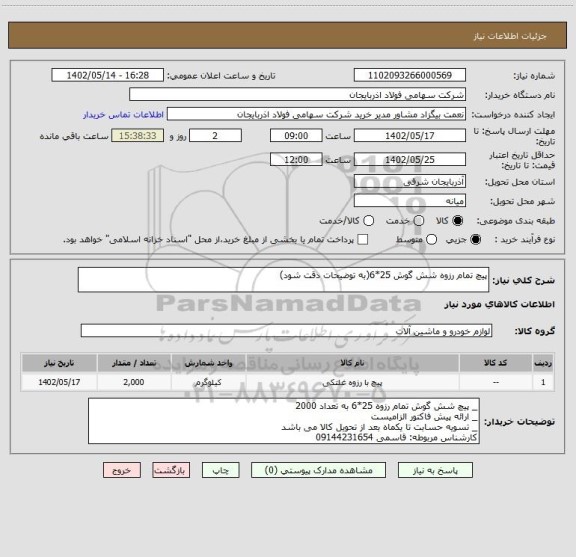 استعلام پیچ تمام رزوه شش گوش 25*6(به توضیحات دقت شود)