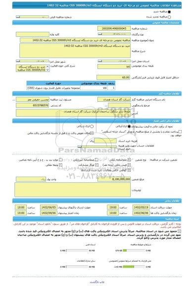 مناقصه، مناقصه عمومی دو مرحله ای خرید دو دستگاه ایستگاه CGS 30000h/m3 مناقصه 32-1402