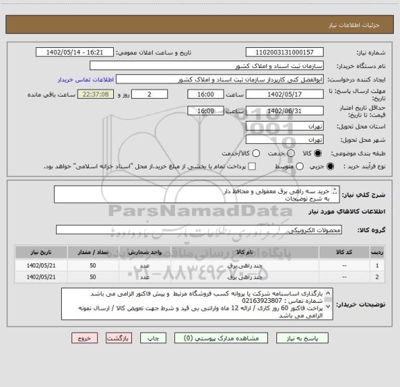 استعلام خرید سه راهی برق معمولی و محافظ دار 
به شرح توضیحات
توجه : ثبت نام شناسه کالا عمومی الزامی و فقط با شرح ساخت داخل مورد تایید و قابل پرداخت می باشد