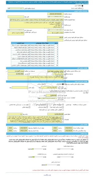 مناقصه، مناقصه عمومی همزمان با ارزیابی (یکپارچه) یک مرحله ای عملیات حفاظت و تثبیت ساحل رودخانه کارون در محدوده مقبره شیخ شوشتری