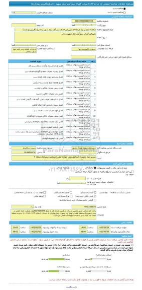 مناقصه، مناقصه عمومی یک مرحله ای بازپیرائی فضای سبز آیلند بلوار شهید رجائی(بازآفرینی-زودبازده)