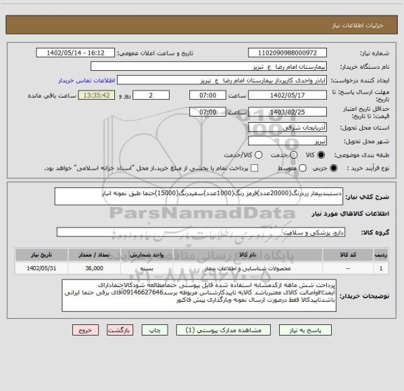 استعلام دستبندبیمار زردرنگ(20000عدد)قرمز رنگ(1000عدد)سفیدرنگ(15000)حتما طبق نمونه انبار