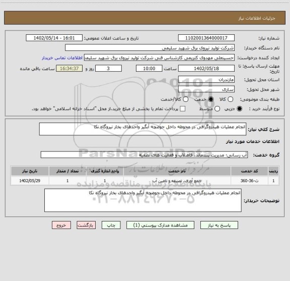 استعلام انجام عملیات هیدروگرافی در محوطه داخل حوضچه آبگیر واحدهای بخار نیروگاه نکا