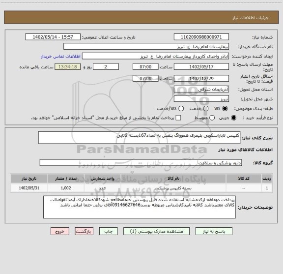 استعلام کلیپس لاپاراسکوپی پلیمری هموواگ بنفش به تعداد167بسته 6تایی