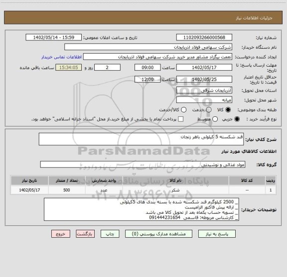 استعلام قند شکسته 5 کیلوئی باهر زنجان