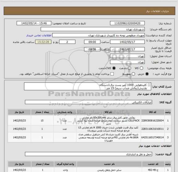 استعلام کلیدهوایی 1000 آمپر پست برق1دستگاه
وارنیش(روکش ضدآب سیم) 15 متر
شینه مسی1شاخه
مطالعه فایل پیوست الزامی است
هماهنگی الزامیست 09124029003
