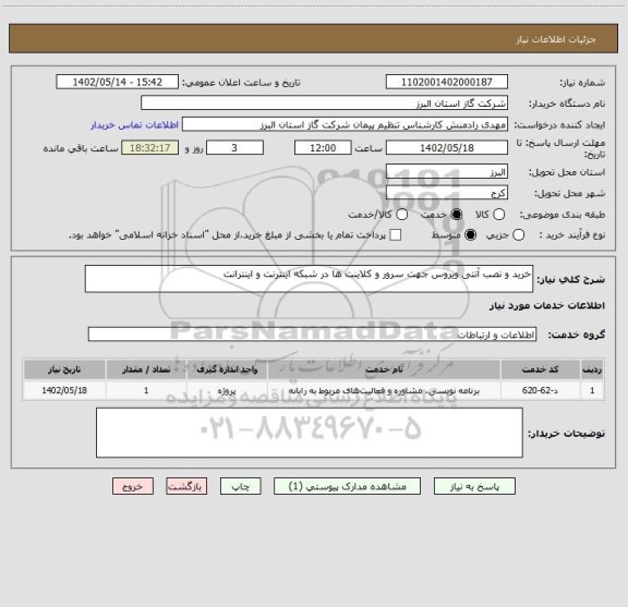 استعلام خرید و نصب آنتی ویروس جهت سرور و کلاینت ها در شبکه اینترنت و اینترانت