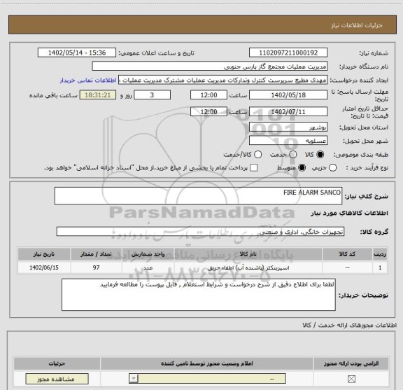استعلام FIRE ALARM SANCO