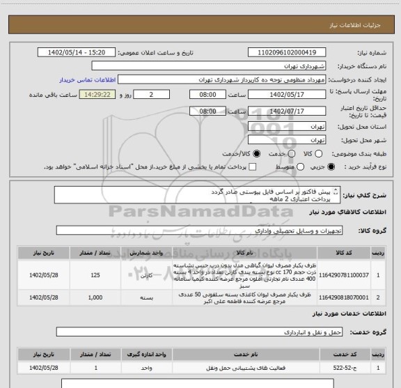 استعلام پیش فاکتور بر اساس فایل پیوستی صادر گردد
پرداخت اعتباری 2 ماهه
حتما لیوان یکبار مصرف گیاهی آملون( 50000 عدد )
هماهنگی الزامیست : منظومی