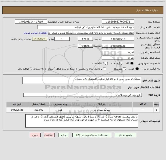 استعلام سرنگ 2 سی سی / دو تکه لوئراسلیپ /استریل یکبار مصرف
