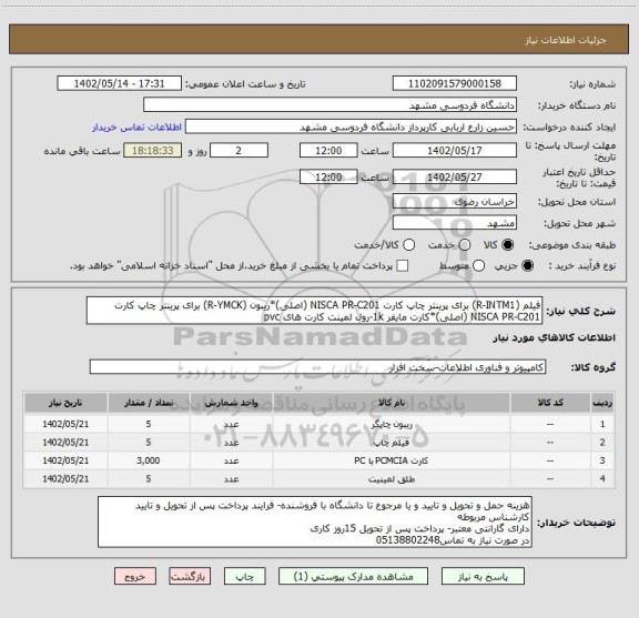 استعلام فیلم (R-INTM1) برای پرینتر چاپ کارت NISCA PR-C201 (اصلی)*ریبون (R-YMCK) برای پرینتر چاپ کارت NISCA PR-C201 (اصلی)*کارت مایفر 1k-رول لمینت کارت های pvc