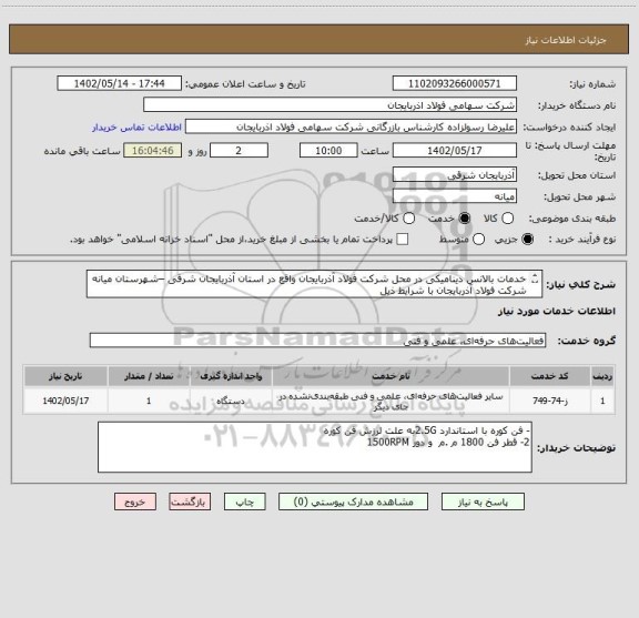 استعلام خدمات بالانس دینامیکی در محل شرکت فولاد آذربایجان واقع در استان آذربایجان شرقی –شهرستان میانه شرکت فولاد آذربایجان با شرایط ذیل
1