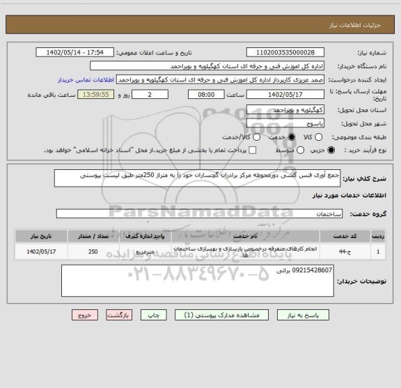 استعلام جمع آوری فنس کشی دورمحوطه مرکز برادران گچساران خود را به متراژ 250متر طبق لیست پیوستی