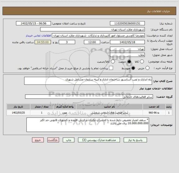 استعلام راه اندازی و نصب آسانسور ساختمان اداری و ابنیه سازمان مشاغل شهری