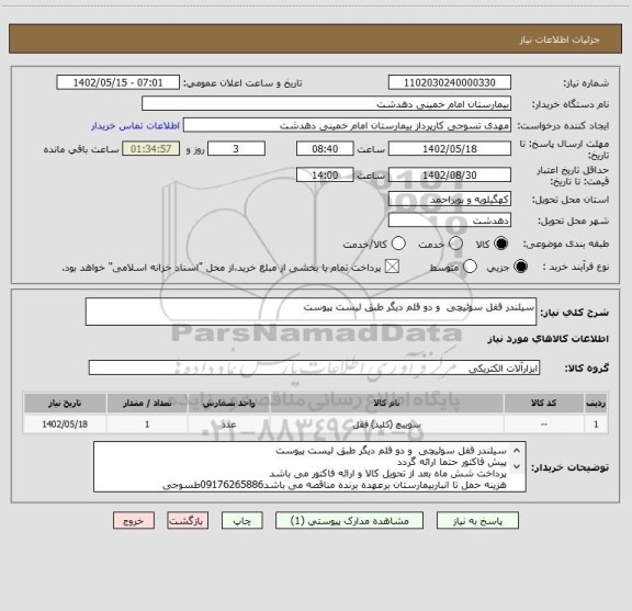 استعلام سیلندر قفل سوئیچی  و دو قلم دیگر طبق لیست پیوست