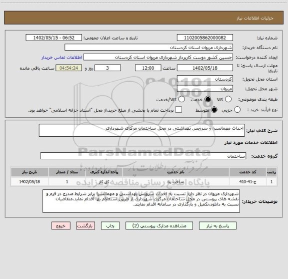 استعلام احداث مهمانسرا و سرویس بهداشتی در محل ساختمان مرکزی شهرداری
