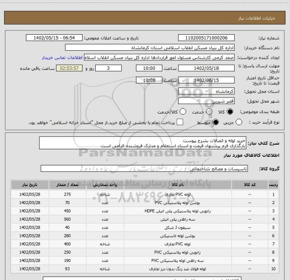 استعلام خرید لوله و اتصالات بشرح پیوست
بارگذاری فرم پیشنهاد قیمت و اسناد استعلام و مدارک فروشنده الزامی است