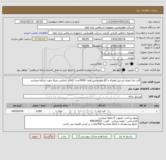 استعلام کارد غذا خوری استیل همراه با لگو هواپیمایی هما -3000عدد- کالای انتخابی صرفا جهت تشابه میباشد